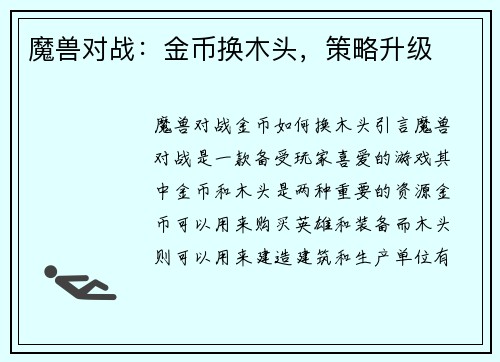 魔兽对战：金币换木头，策略升级