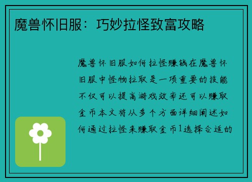 魔兽怀旧服：巧妙拉怪致富攻略