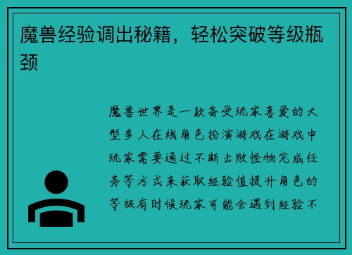 魔兽经验调出秘籍，轻松突破等级瓶颈