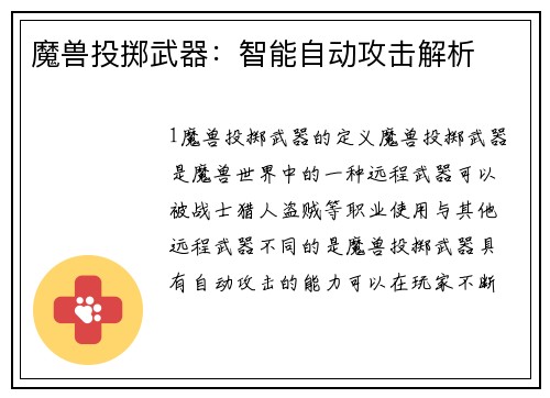 魔兽投掷武器：智能自动攻击解析