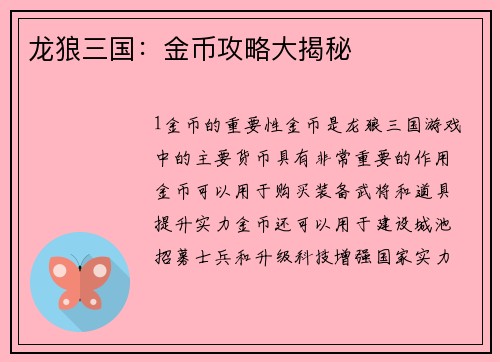 龙狼三国：金币攻略大揭秘
