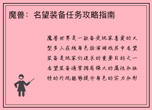 魔兽：名望装备任务攻略指南