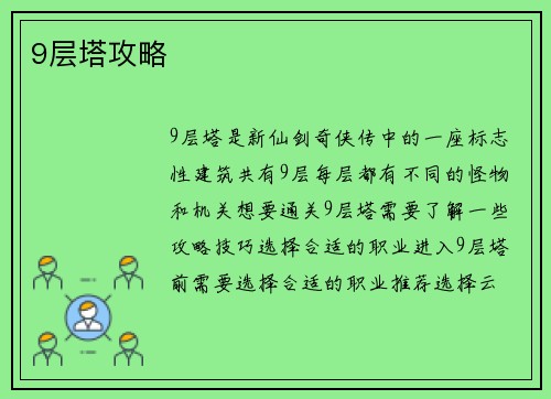 9层塔攻略