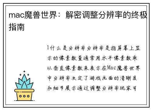 mac魔兽世界：解密调整分辨率的终极指南