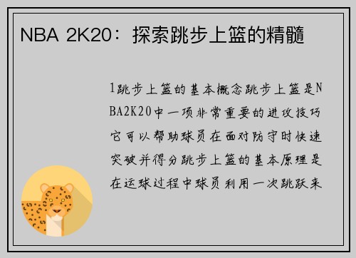 NBA 2K20：探索跳步上篮的精髓