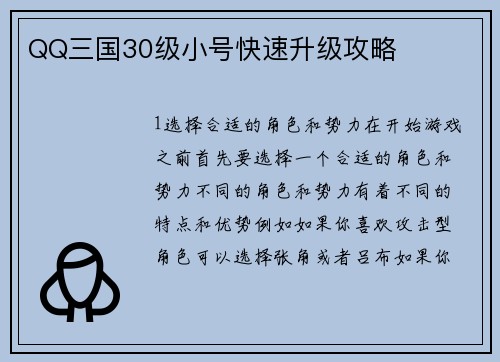 QQ三国30级小号快速升级攻略