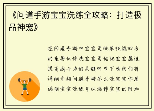 《问道手游宝宝洗练全攻略：打造极品神宠》