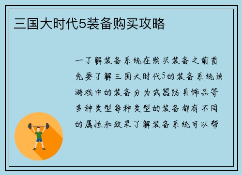 三国大时代5装备购买攻略