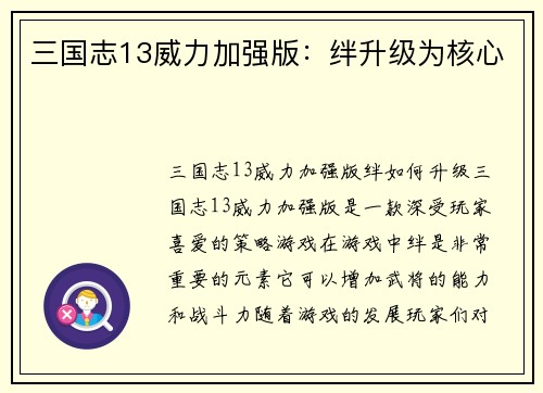 三国志13威力加强版：绊升级为核心
