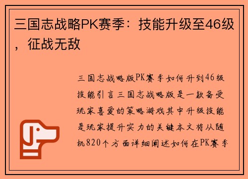 三国志战略PK赛季：技能升级至46级，征战无敌