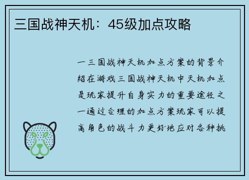 三国战神天机：45级加点攻略
