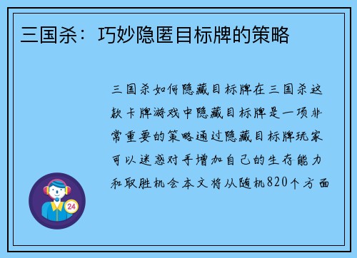 三国杀：巧妙隐匿目标牌的策略