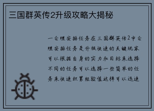 三国群英传2升级攻略大揭秘