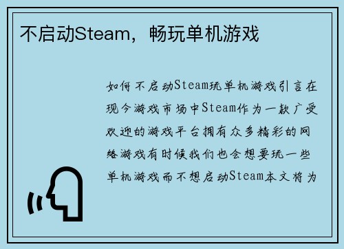 不启动Steam，畅玩单机游戏