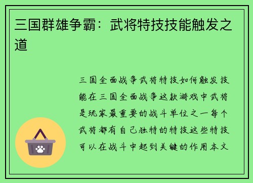 三国群雄争霸：武将特技技能触发之道