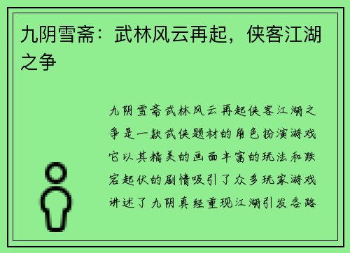 九阴雪斋：武林风云再起，侠客江湖之争