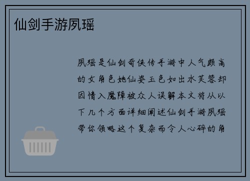仙剑手游夙瑶