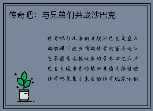 传奇吧：与兄弟们共战沙巴克