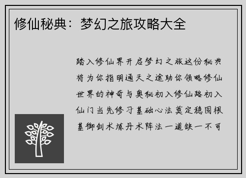 修仙秘典：梦幻之旅攻略大全