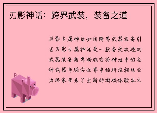 刃影神话：跨界武装，装备之道