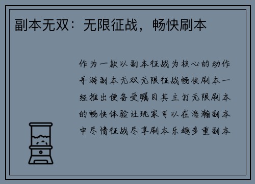 副本无双：无限征战，畅快刷本