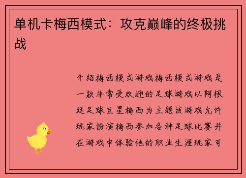 单机卡梅西模式：攻克巅峰的终极挑战