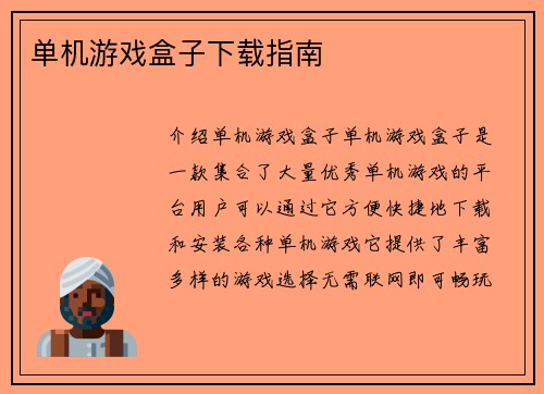 单机游戏盒子下载指南