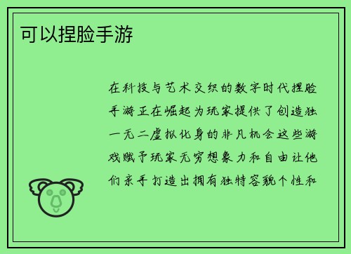 可以捏脸手游