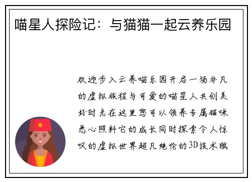 喵星人探险记：与猫猫一起云养乐园