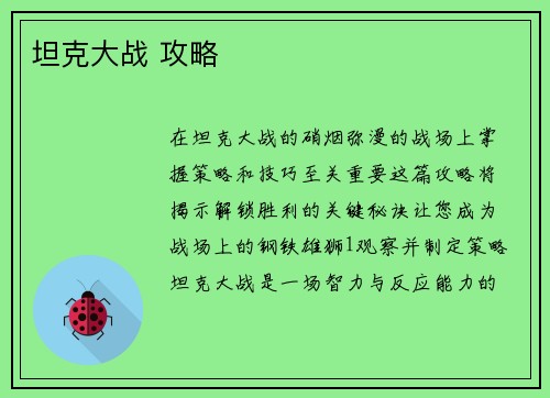 坦克大战 攻略