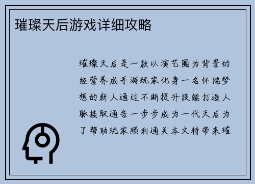 璀璨天后游戏详细攻略