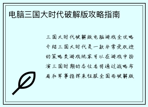 电脑三国大时代破解版攻略指南