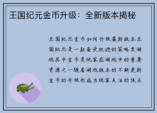 王国纪元金币升级：全新版本揭秘