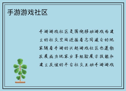 手游游戏社区