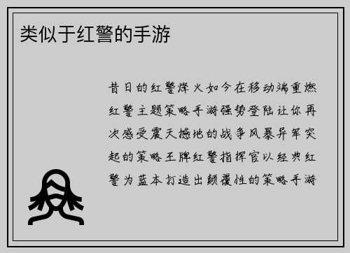 类似于红警的手游