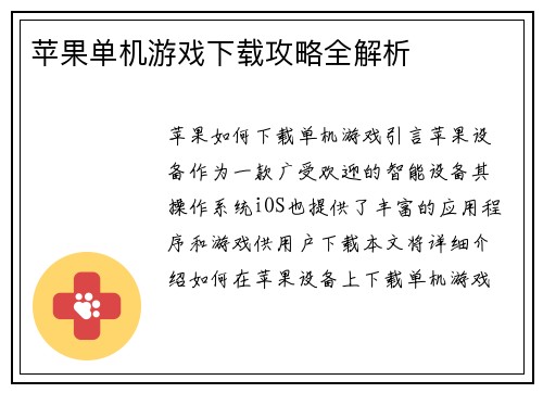 苹果单机游戏下载攻略全解析
