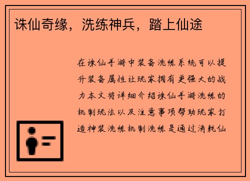 诛仙奇缘，洗练神兵，踏上仙途