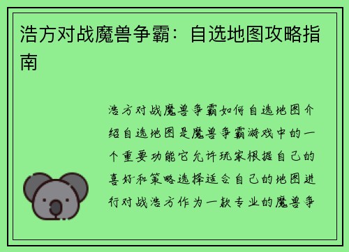 浩方对战魔兽争霸：自选地图攻略指南