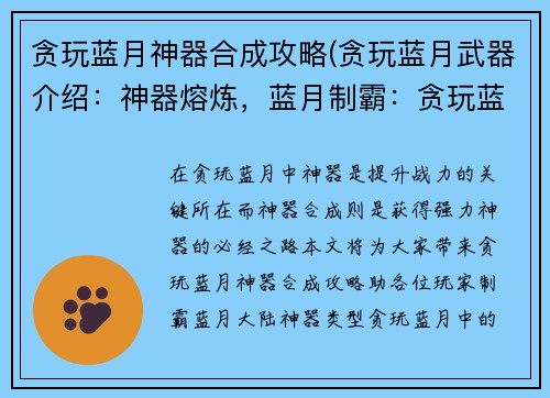 贪玩蓝月神器合成攻略(贪玩蓝月武器介绍：神器熔炼，蓝月制霸：贪玩蓝月神器合成终极指南)