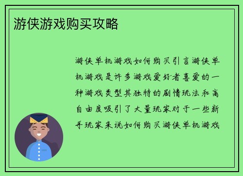 游侠游戏购买攻略