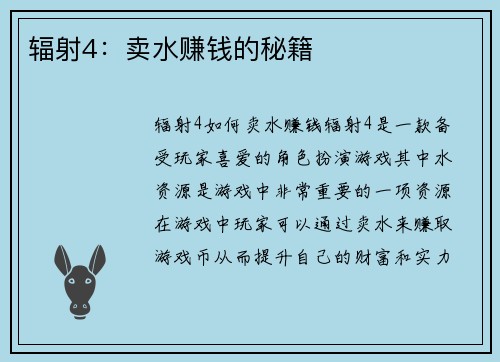 辐射4：卖水赚钱的秘籍