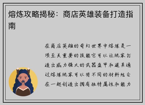 熔炼攻略揭秘：商店英雄装备打造指南