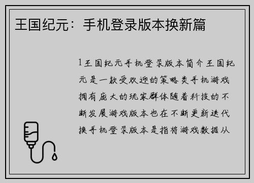 王国纪元：手机登录版本换新篇