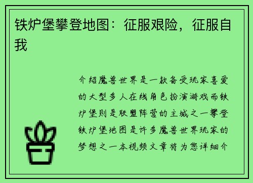 铁炉堡攀登地图：征服艰险，征服自我