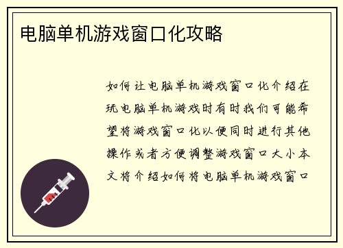 电脑单机游戏窗口化攻略