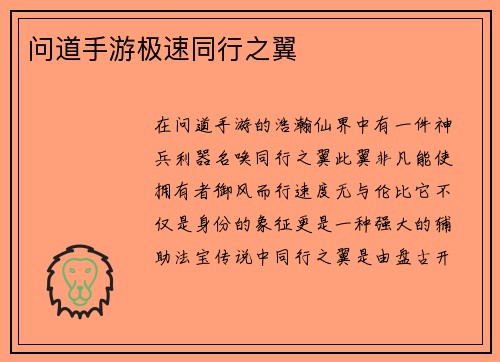 问道手游极速同行之翼