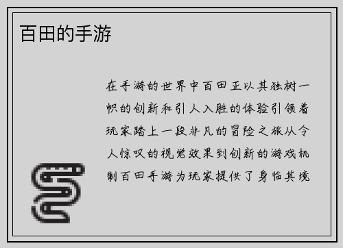 百田的手游