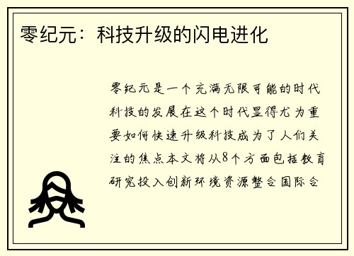 零纪元：科技升级的闪电进化