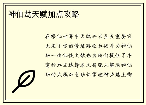 神仙劫天赋加点攻略