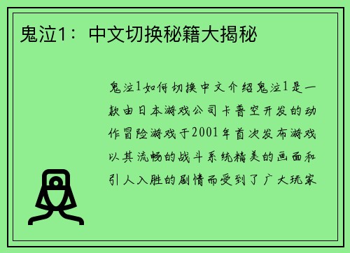 鬼泣1：中文切换秘籍大揭秘